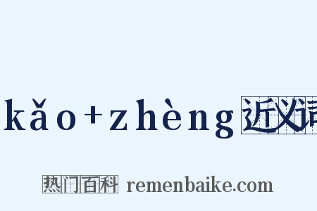 kǎo+zhèng近义词是什么意思的图片